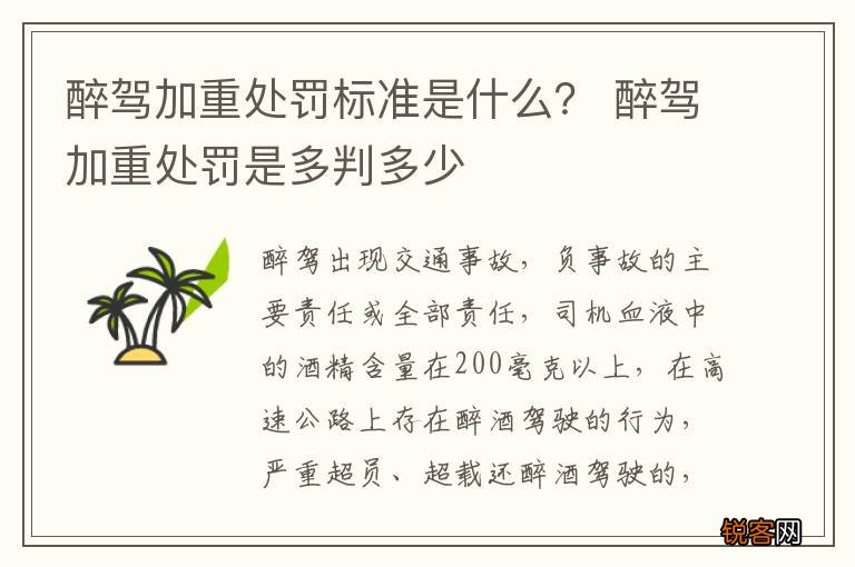 醉驾加重处罚标准是什么？ 醉驾加重处罚是多判多少