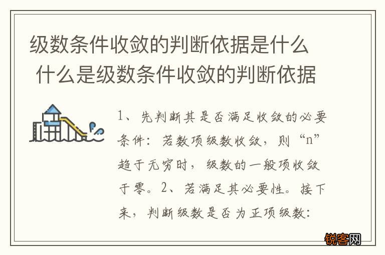 级数条件收敛的判断依据是什么 什么是级数条件收敛的判断依据