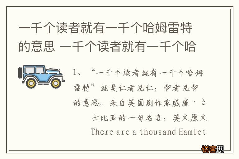 一千个读者就有一千个哈姆雷特的意思 一千个读者就有一千个哈姆雷特指的是什么