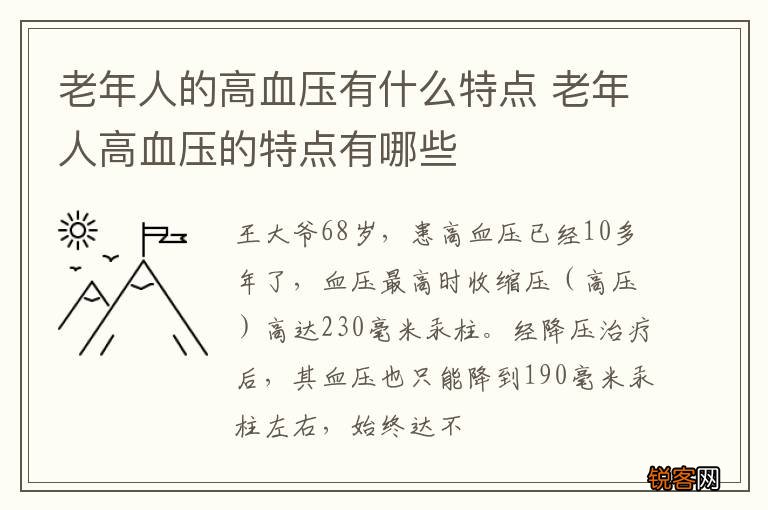 老年人的高血压有什么特点 老年人高血压的特点有哪些