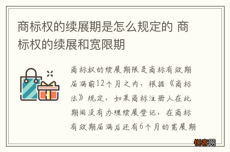 商标权的续展期是怎么规定的 商标权的续展和宽限期
