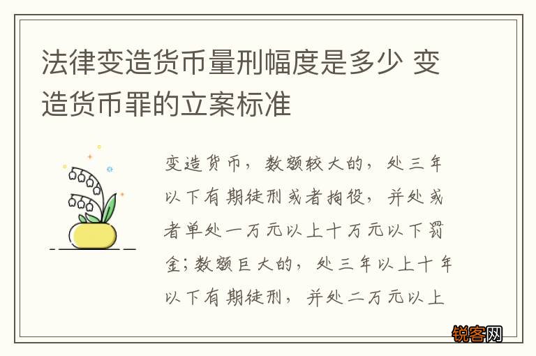 法律变造货币量刑幅度是多少 变造货币罪的立案标准