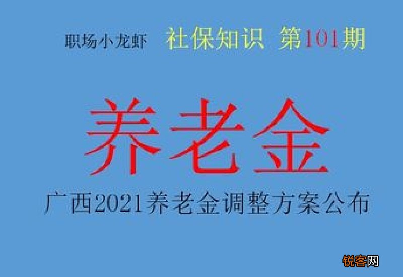 广西养老金上调今日公布最新消息了吗？广西养老金上调方案2023计算方法最新消息