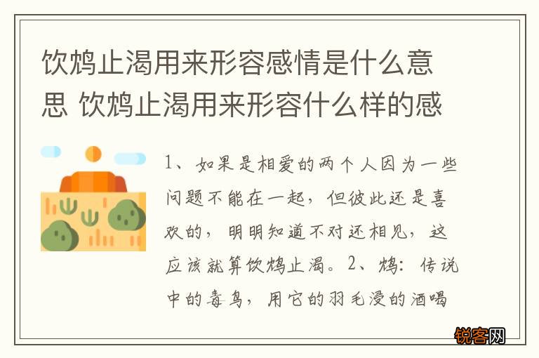 饮鸩止渴用来形容感情是什么意思 饮鸩止渴用来形容什么样的感情
