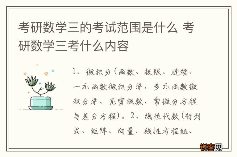 考研数学三的考试范围是什么 考研数学三考什么内容