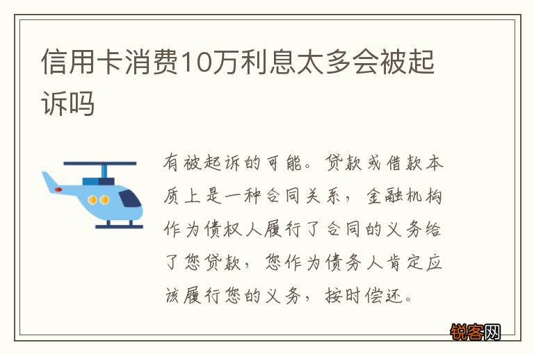 信用卡消费10万利息太多会被起诉吗
