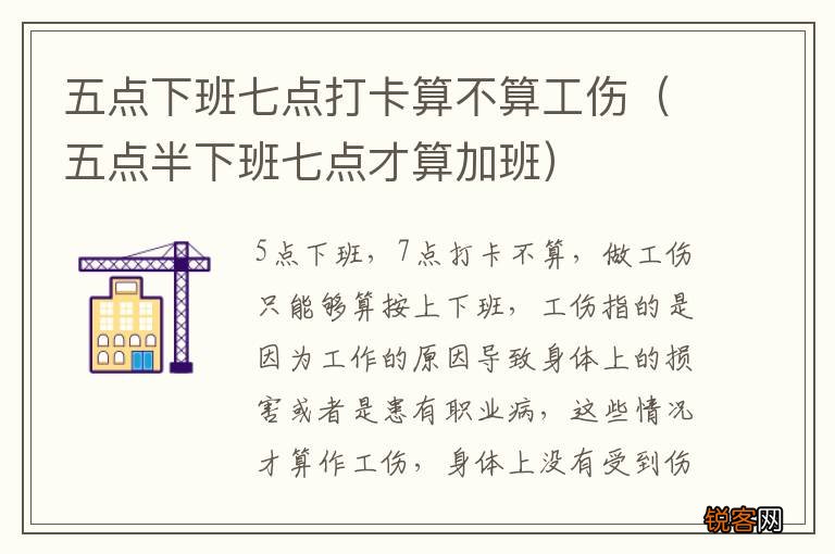 五点半下班七点才算加班 五点下班七点打卡算不算工伤