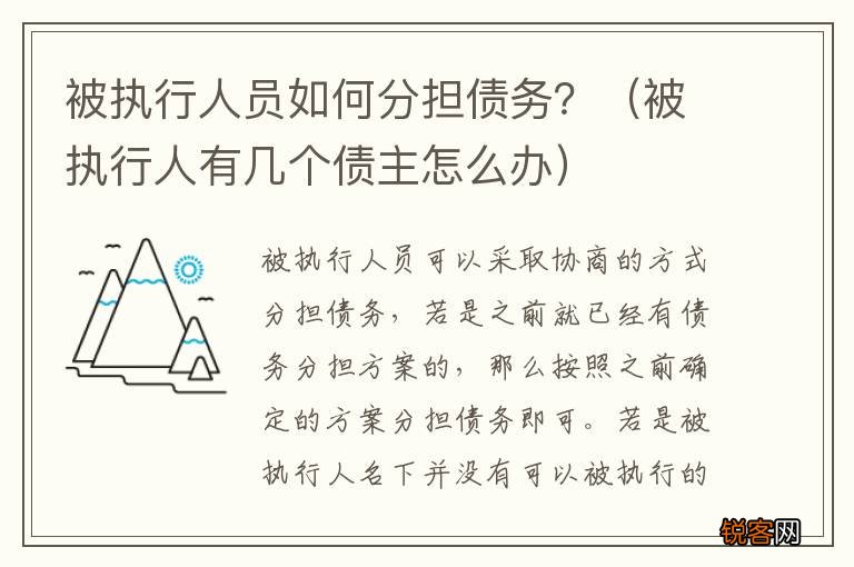 被执行人有几个债主怎么办 被执行人员如何分担债务？