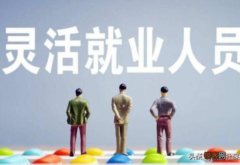 为什么说千万别办灵活就业养老保险？是什么原因