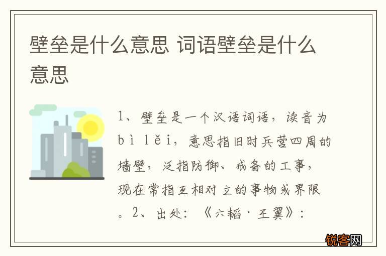 壁垒是什么意思 词语壁垒是什么意思