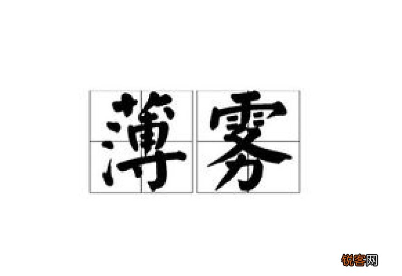 薄雾中的薄的读音是什么