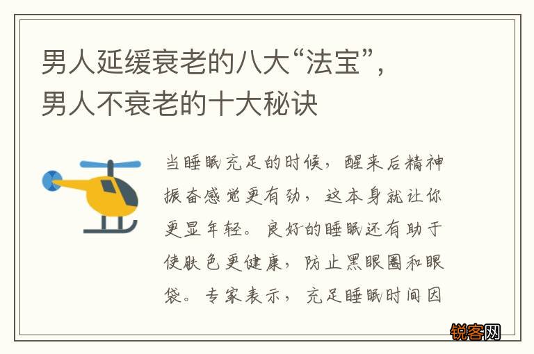 男人延缓衰老的八大“法宝”，男人不衰老的十大秘诀