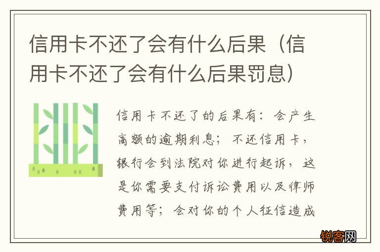 信用卡不还了会有什么后果罚息 信用卡不还了会有什么后果