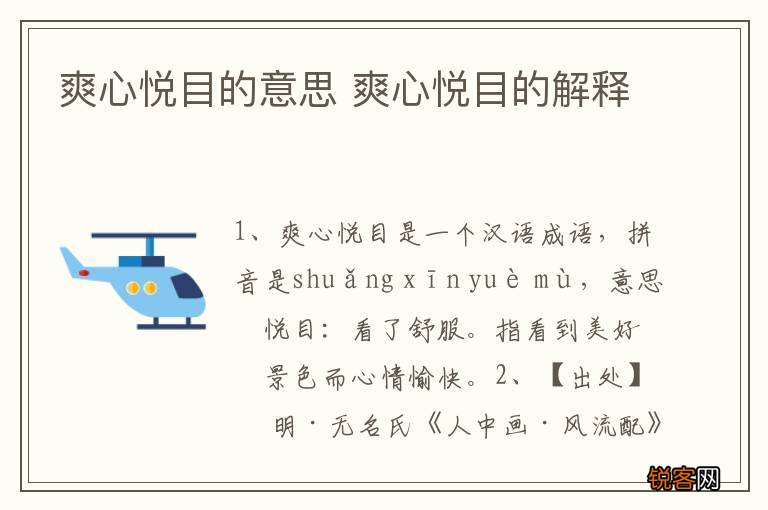 爽心悦目的意思 爽心悦目的解释