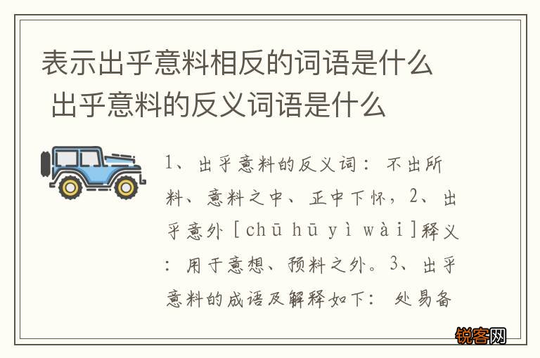 表示出乎意料相反的词语是什么 出乎意料的反义词语是什么