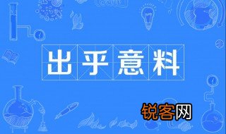 表示出乎意料相反的词语是什么 出乎意料的反义词语是什么