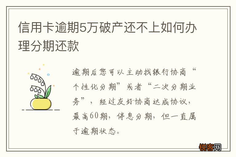 信用卡逾期5万破产还不上如何办理分期还款