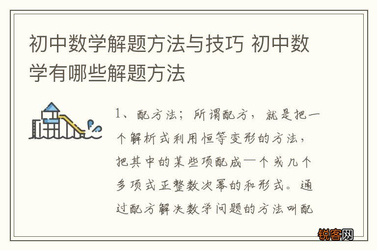 初中数学解题方法与技巧 初中数学有哪些解题方法