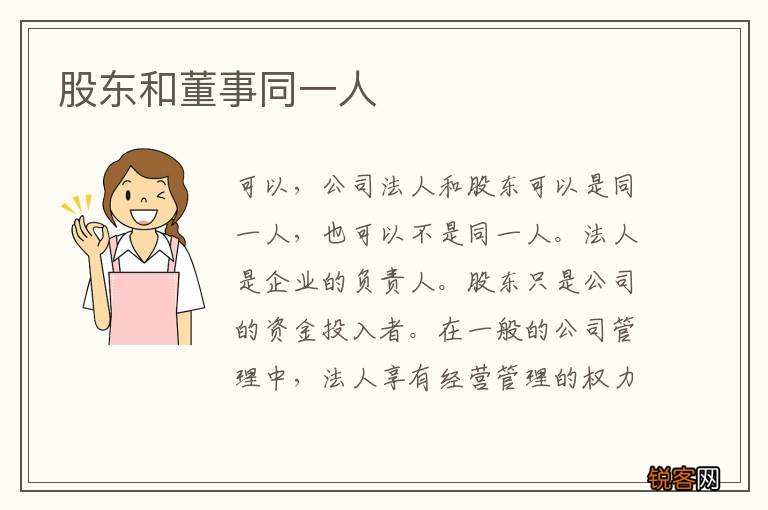股东和董事同一人