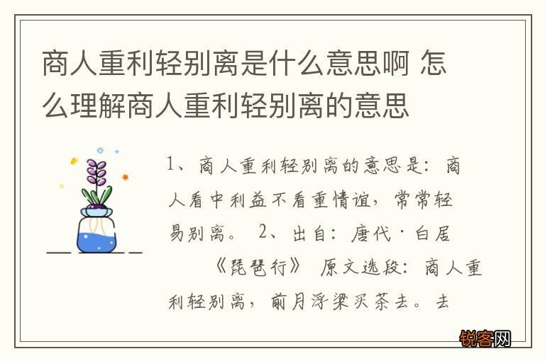 商人重利轻别离是什么意思啊 怎么理解商人重利轻别离的意思