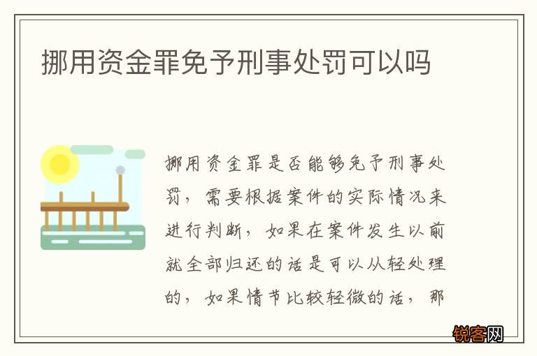挪用资金罪免予刑事处罚可以吗