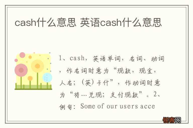 cash什么意思 英语cash什么意思