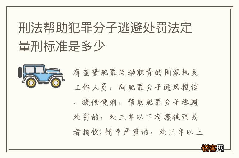 刑法帮助犯罪分子逃避处罚法定量刑标准是多少
