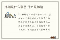 摊销是什么意思 什么是摊销