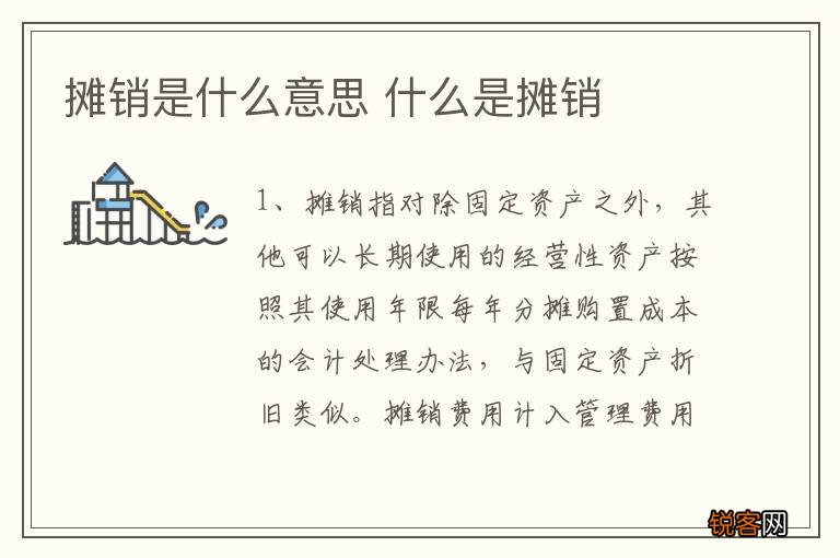 摊销是什么意思 什么是摊销