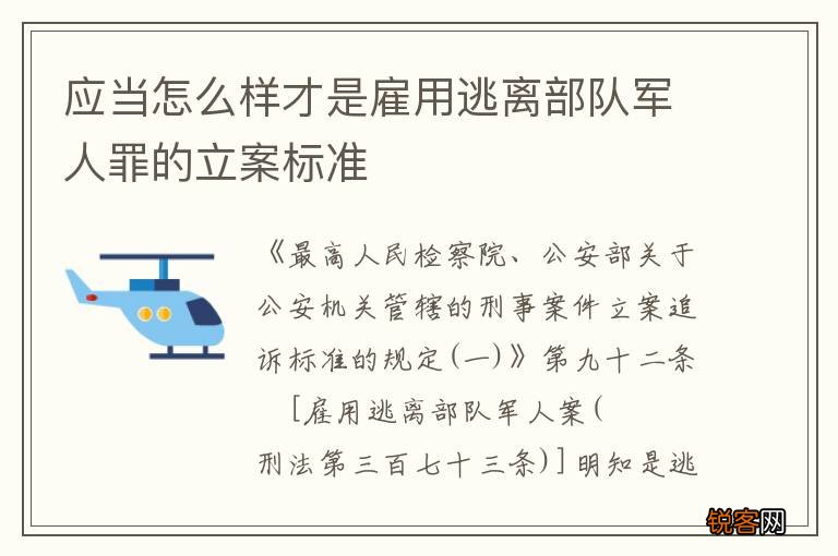 应当怎么样才是雇用逃离部队军人罪的立案标准