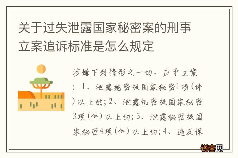关于过失泄露国家秘密案的刑事立案追诉标准是怎么规定