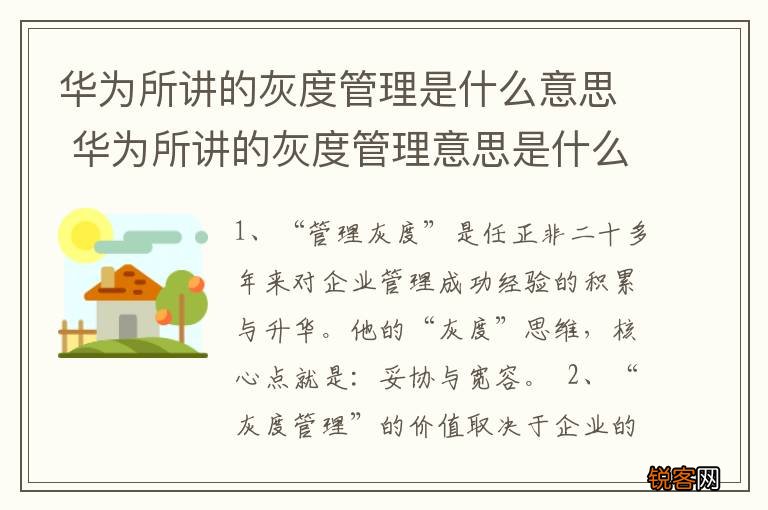 华为所讲的灰度管理是什么意思 华为所讲的灰度管理意思是什么