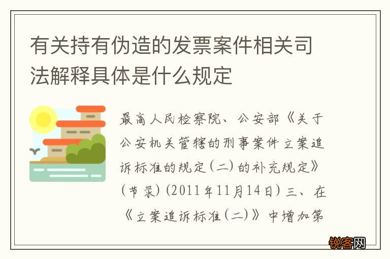 有关持有伪造的发票案件相关司法解释具体是什么规定