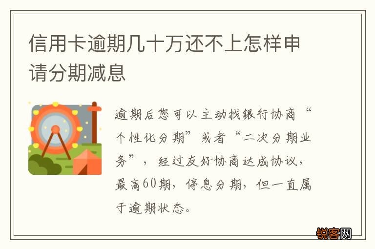 信用卡逾期几十万还不上怎样申请分期减息