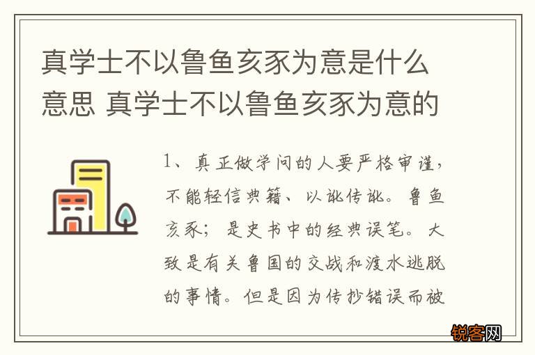 真学士不以鲁鱼亥豕为意是什么意思 真学士不以鲁鱼亥豕为意的意思
