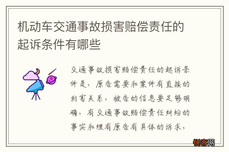 机动车交通事故损害赔偿责任的起诉条件有哪些
