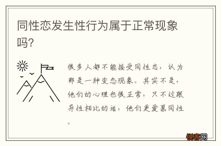 同性恋发生性行为属于正常现象吗？