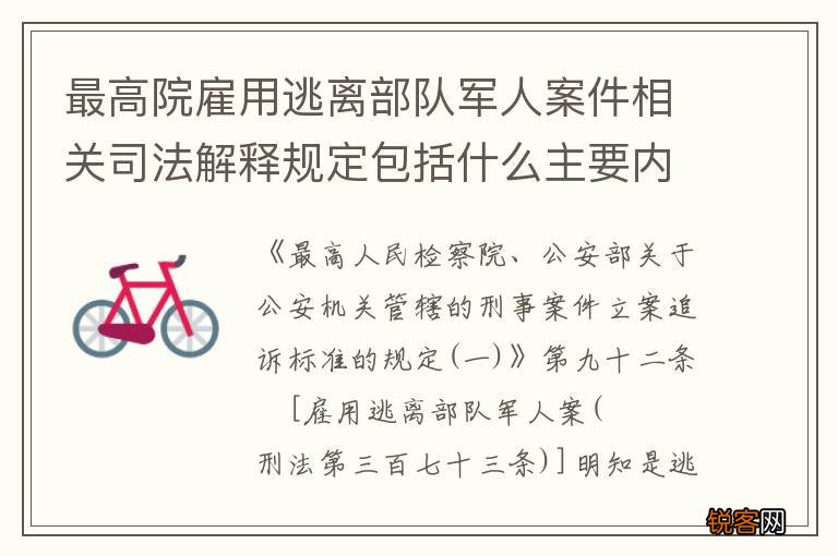最高院雇用逃离部队军人案件相关司法解释规定包括什么主要内容