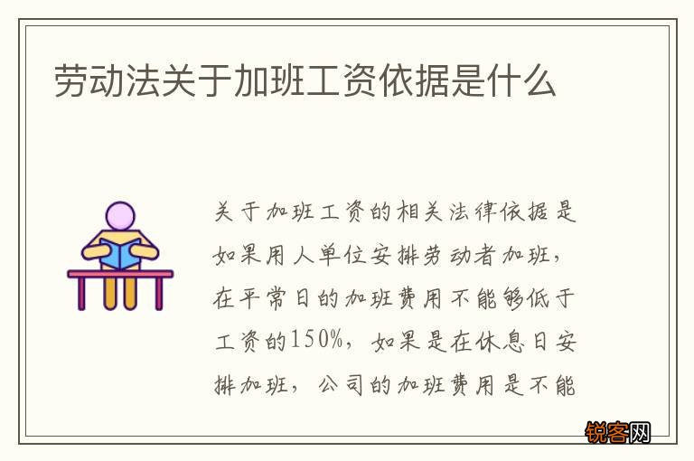 劳动法关于加班工资依据是什么