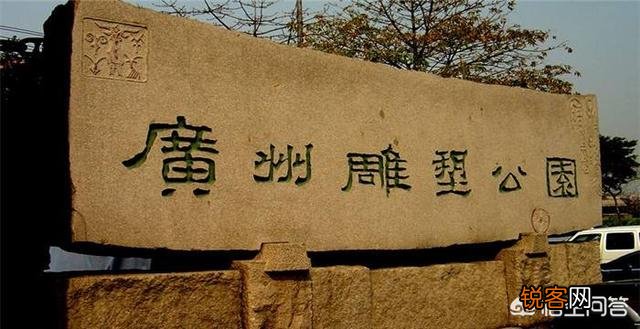 广州有哪些公园？