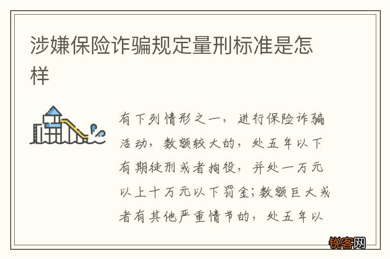 涉嫌保险诈骗规定量刑标准是怎样