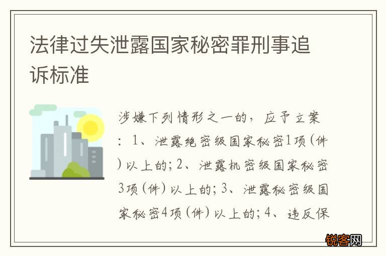 法律过失泄露国家秘密罪刑事追诉标准