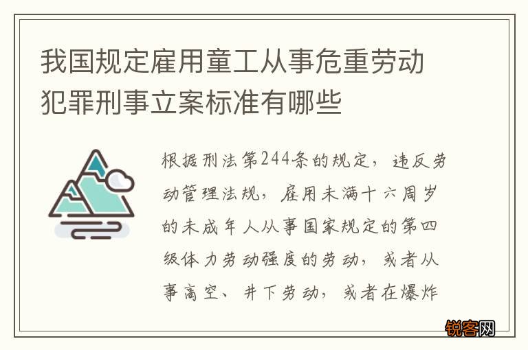 我国规定雇用童工从事危重劳动犯罪刑事立案标准有哪些