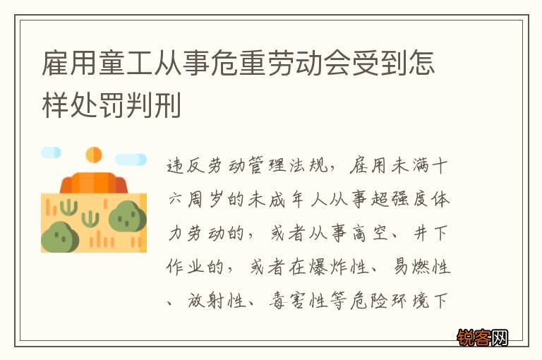 雇用童工从事危重劳动会受到怎样处罚判刑