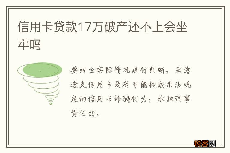信用卡贷款17万破产还不上会坐牢吗