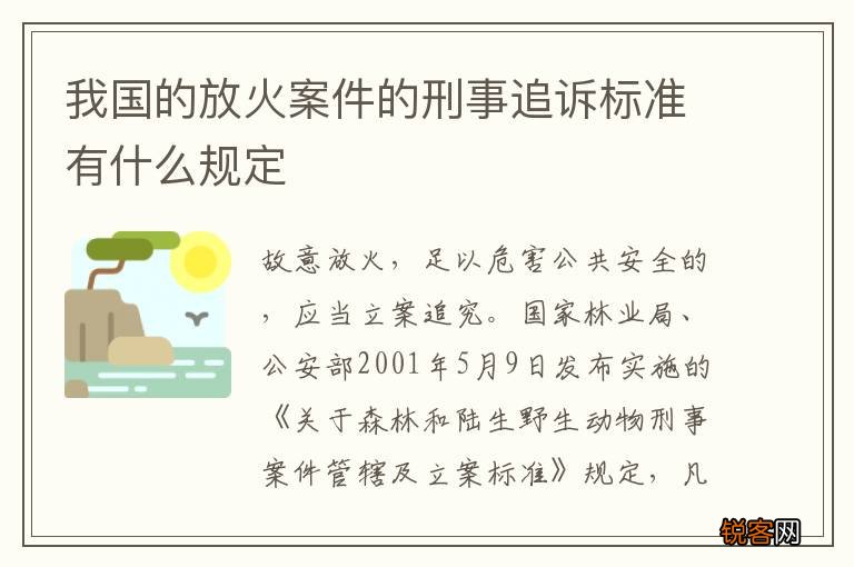 我国的放火案件的刑事追诉标准有什么规定