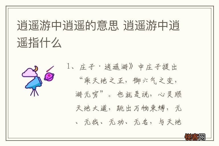 逍遥游中逍遥的意思 逍遥游中逍遥指什么