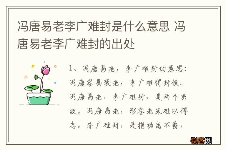 冯唐易老李广难封是什么意思 冯唐易老李广难封的出处