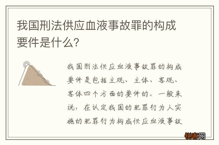 我国刑法供应血液事故罪的构成要件是什么？