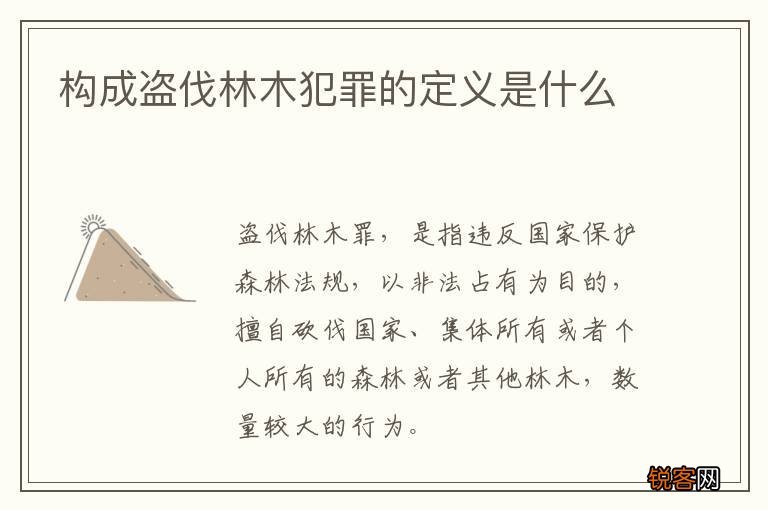 构成盗伐林木犯罪的定义是什么
